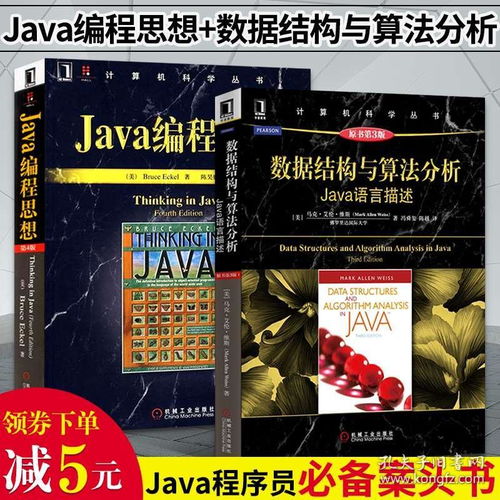 Java編程思想與數據結構算法分析 從入門到精通的核心修煉指南
