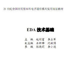EDA技術基礎教程 計算機與電子設計的革命性融合